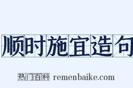 顺时施宜造句是什么意思的图片